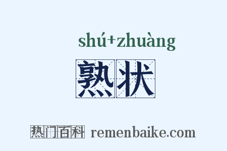 熟状是什么意思的图片